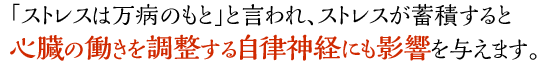 ストレスは心臓の働きを調整する自律神経にも影響します