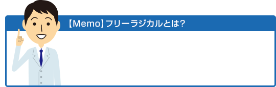 【Memo】フリーラジカルとは?