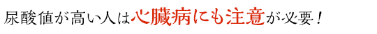 尿酸値が高い人は心臓病にも注意が必要!