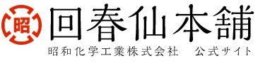 昭和化学工業株式会社 公式サイト 回春仙本舗