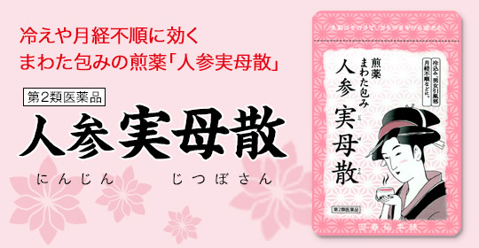 人参実母散(にんじんじつぼさん)