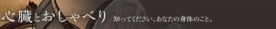 心筋梗塞には回春仙（第２類医薬品）が効果的