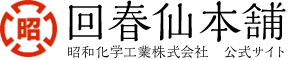 昭和化学工業株式会社 公式サイト 回春仙本舗