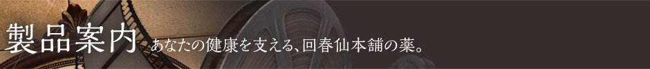 回春仙本舗（昭和化学工業）の医薬品