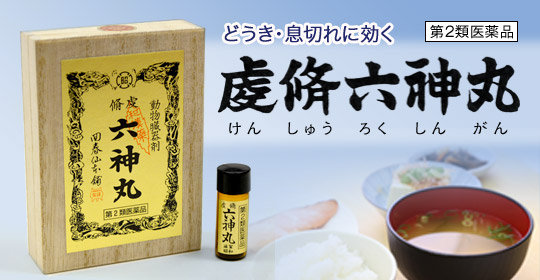 虔脩六神丸(けんしゅうろくしんがん)