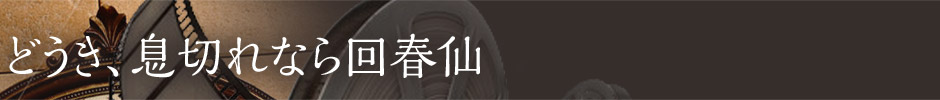 どうき、息切れなら昭和化学工業の回春仙（かいしゅんせん）