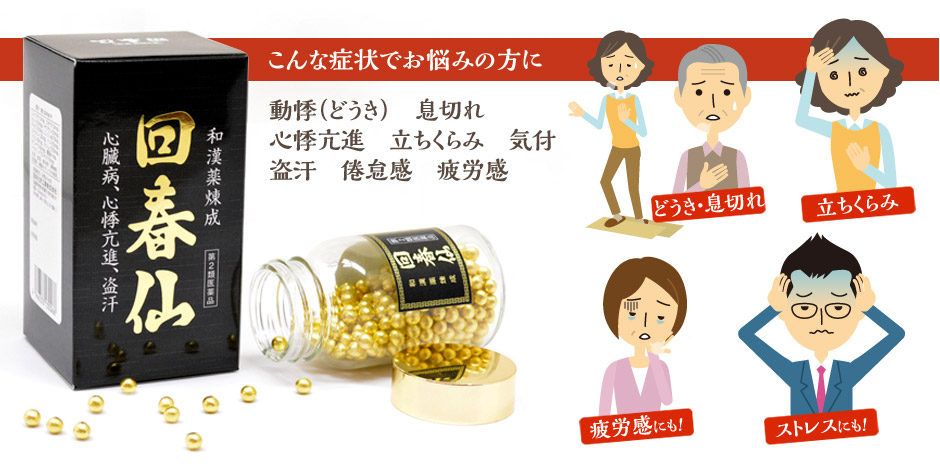 こんな症状でお悩みの方に　動悸・息切れ・心悸亢進・立ちくらみ・気付・盗汗・倦怠感・疲労感