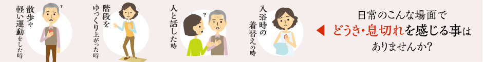 日常のこんな場面でどうき・息切れを感じる事はありませんか?