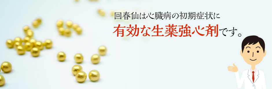 回春仙は心臓病の初期症状に有効な生薬強心剤です。