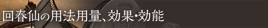 昭和化学工業の回春仙（かいしゅんせん）に含まれる生薬