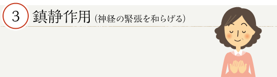 鎮静作用（神経の緊張を和らげる）