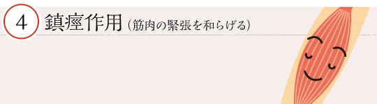 鎮痙作用（筋肉の緊張を和らげる）