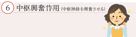 中枢興奮作用（中枢神経を興奮させる）